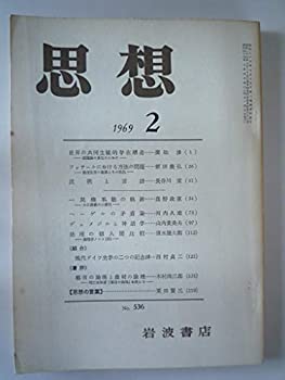 【中古】思想　1969年　2月　No．536