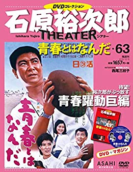 【中古】石原裕次郎シアター DVDコレクション 63号 『青春とはなんだ』 [分冊百科]