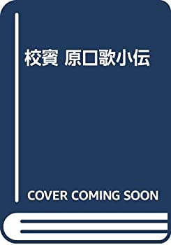 【中古】校賓 原口歌小伝