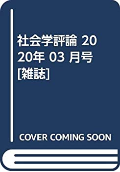 【中古】社会学評論 2020年 03 月号 [雑誌]