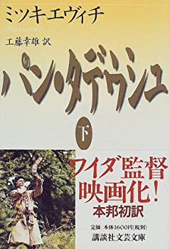 【中古】パン・タデウシュ〈下〉 (講談社文芸文庫)