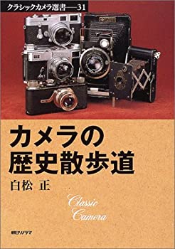 【中古】カメラの歴史散歩道 (クラシックカメラ選書)