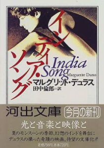 【中古】インディア・ソング (河出文庫 テ 1-10)