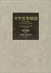 【中古】マヤ文字解読