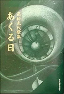 【中古】あくる日—高松光代歌集