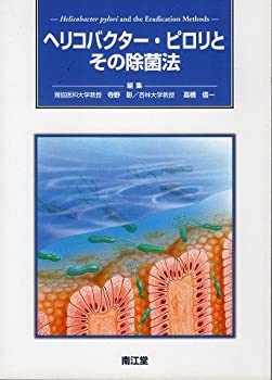 【中古】ヘリコバクター・ピロリとその除菌法