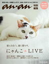 【中古】アンアン特別編集 にゃんこ LIVE (マガジンハウスムック)