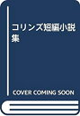 【中古】コリンズ短編小説集(3)