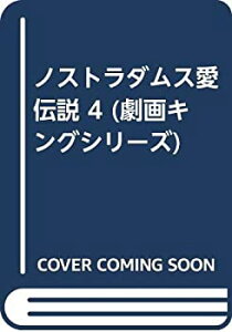 【中古】ノストラダムス愛伝説 4 (劇画キングシリーズ)