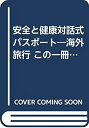 楽天お取り寄せ本舗 KOBACO【中古】安全と健康対話式パスポート—海外旅行この一冊があなたに役立つ