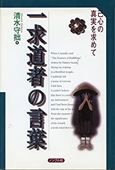 【中古】一求道者の言葉—己心の真実を求めて