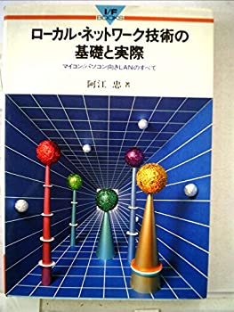 【中古】ローカル・ネットワーク技術の基礎と実際—マイコン/パソコン向きLANのすべて (1983年)