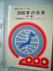 【中古】2000年の日本〈各論 〔9〕〉長期展望テクニカル・レポート (1982年) (2000年の日本シリーズ〈10〉)