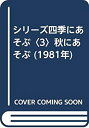 【中古】シリーズ四季にあそぶ〈3〉秋にあそぶ (1981年)(3)