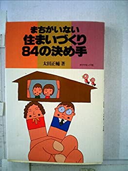 【中古】まちがいない住まいづくり