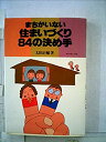 【中古】まちがいない住まいづくり