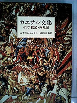 【中古】カエサル文集—ガリア戦記・内乱記 (1981年)