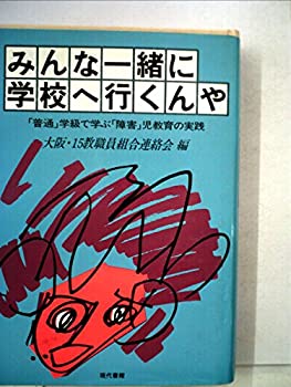 【中古】みんな一緒に学校へ行くんや—「普通」学級で学ぶ「障害」児教育の実践 (1980年)