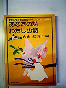 【中古】あなたの詩わたしの詩—愛をみつけたときに (1980年) (集英社文庫—コバルトシリーズ)