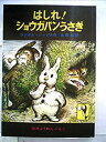 【中古】はしれ!ショウガパンうさぎ (1979年) (岩波ようねんぶんこ)
