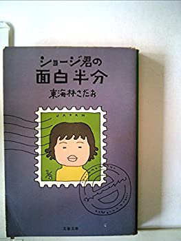 楽天お取り寄せ本舗 KOBACO【中古】ショージ君の面白半分 （1979年） （文春文庫）