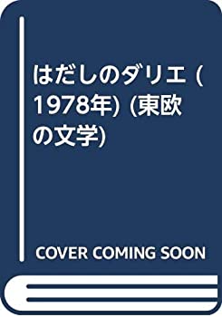 【中古】はだしのダリエ (1978年) (東欧の文学)