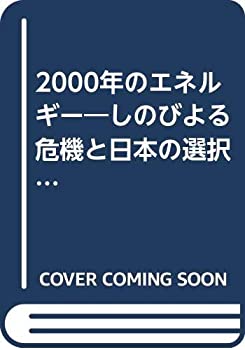 【中古】2000年のエネルギー—しのびよる危機と日本の選択 (1977年)