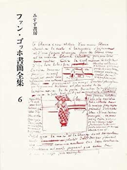 楽天お取り寄せ本舗 KOBACO【中古】ファン・ゴッホ書簡全集〈第6巻〉 （1970年）
