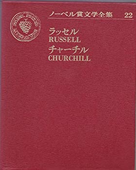 【中古】ノーベル賞文学全集〈22〉バートランド・ラッセル.ウィンストン・S.チャーチル (1972年) 懐疑論 無為の讃え わが青春期