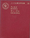 【中古】ノーベル賞文学全集〈22〉バートランド・ラッセル.ウィンストン・S.チャーチル (1972年) 懐疑論 無為の讃え わが青春期