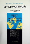 【中古】ヨーロッパとアメリカ—その対立関係と協力構造 (1973年)