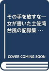 【中古】その手を放すな—女が書いた土佐湾台風の記録集 (1973年)