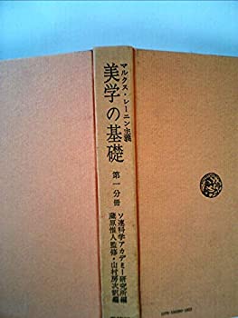 【中古】マルクス・レーニン主義美学の基礎〈第1分冊〉 (1968年)