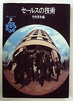 楽天お取り寄せ本舗 KOBACO【中古】セールスの技術 （1967年） （新しいセールス〈第2巻〉）