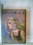 【中古】エデンの海 (1951年)