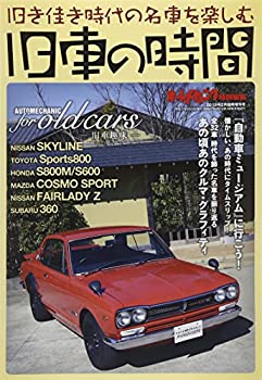 【中古】オートメカニック増刊 旧車の時間 2015年 02月号 雑誌