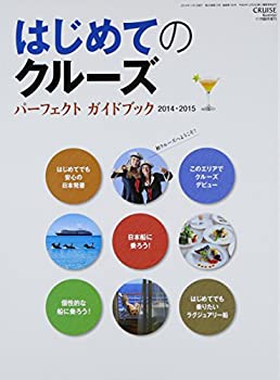 【中古】クルーズ増刊 はじめてのクルーズ パーフェクトガイドブック 2014年 11月号 [雑誌]