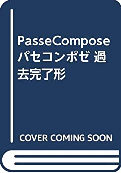 【中古】PasseCompose パセコンポゼ 過去完了形