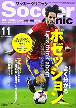 【中古】サッカークリニック 2017年 11 月号 [雑誌]