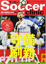 【中古】サッカークリニック 2017年 12 月号 [雑誌]