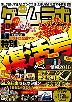 【中古】ゲームラボ特別復活号