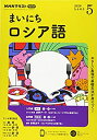 【中古】NHKラジオまいにちロシア語 2020年 05 月号 [雑誌]