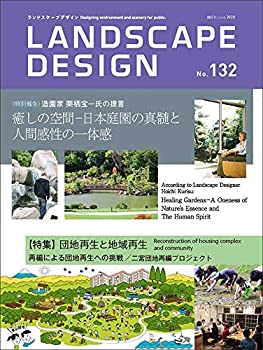 【中古】LANDSCAPE DESIGN No.132 造園家 栗栖宝一氏の提言 癒しの空間 2020年 6月号 (LANDSCAPE DESIGN ランドスケープデザイン)