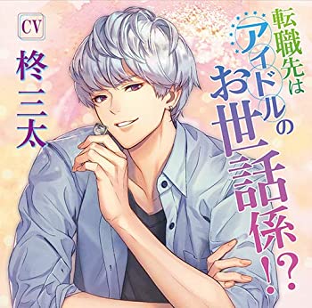 【中古】転職先はアイドルのお世話係! ?(CV.柊三太)
