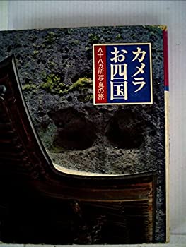 【中古】カメラお四国—八十八カ所写真の旅 (1981年)