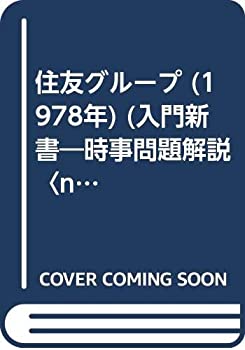 【中古】住友グループ (1978年) (入門新書—時事問題解説〈no.112〉)