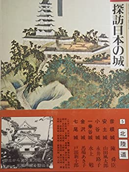 【中古】探訪日本の城〈5〉北陸道 (1978年)