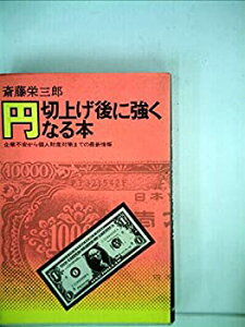 【中古】円切上げ後に強くなる本—企業不安から個人財産対策までの最新情報 (1971年)
