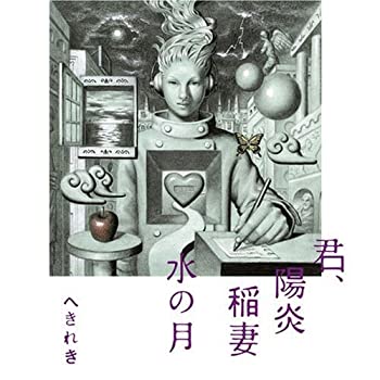 【中古】(非常に良い)君、陽炎稲妻水の月 [CD]