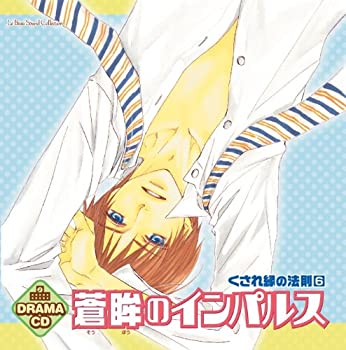 【中古】(非常に良い)ルボー・サウンドコレクション ドラマCD 蒼眸のインパルス~くされ縁の法則6~ [CD]